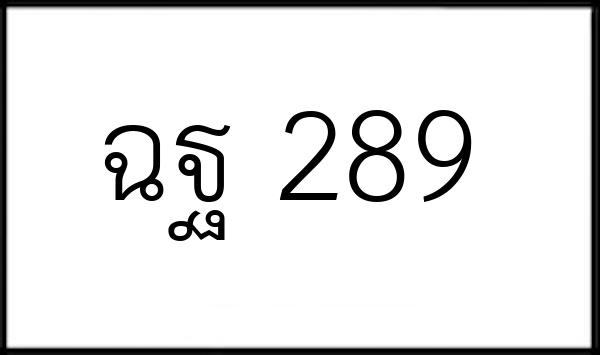 ฉฐ 289